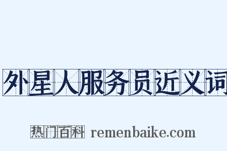 外星人服务员近义词是什么意思的图片